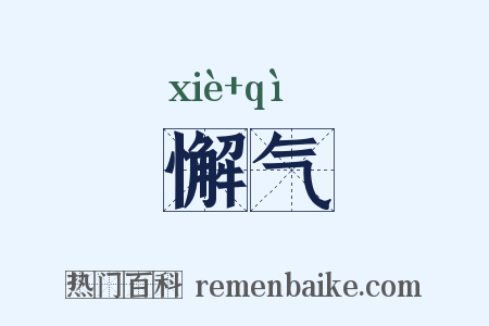 懈气是什么意思的图片